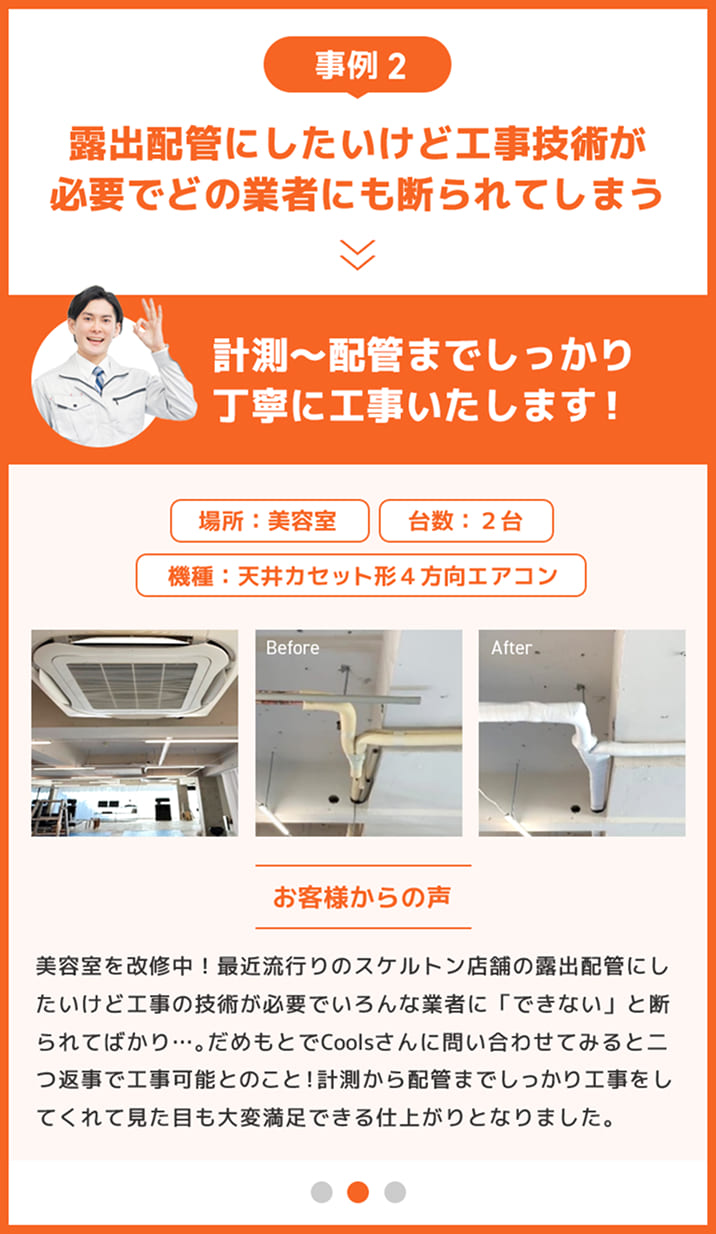 事例2：露出配管にしたいけど工事技術が必要でどの業者にも断られてしまう