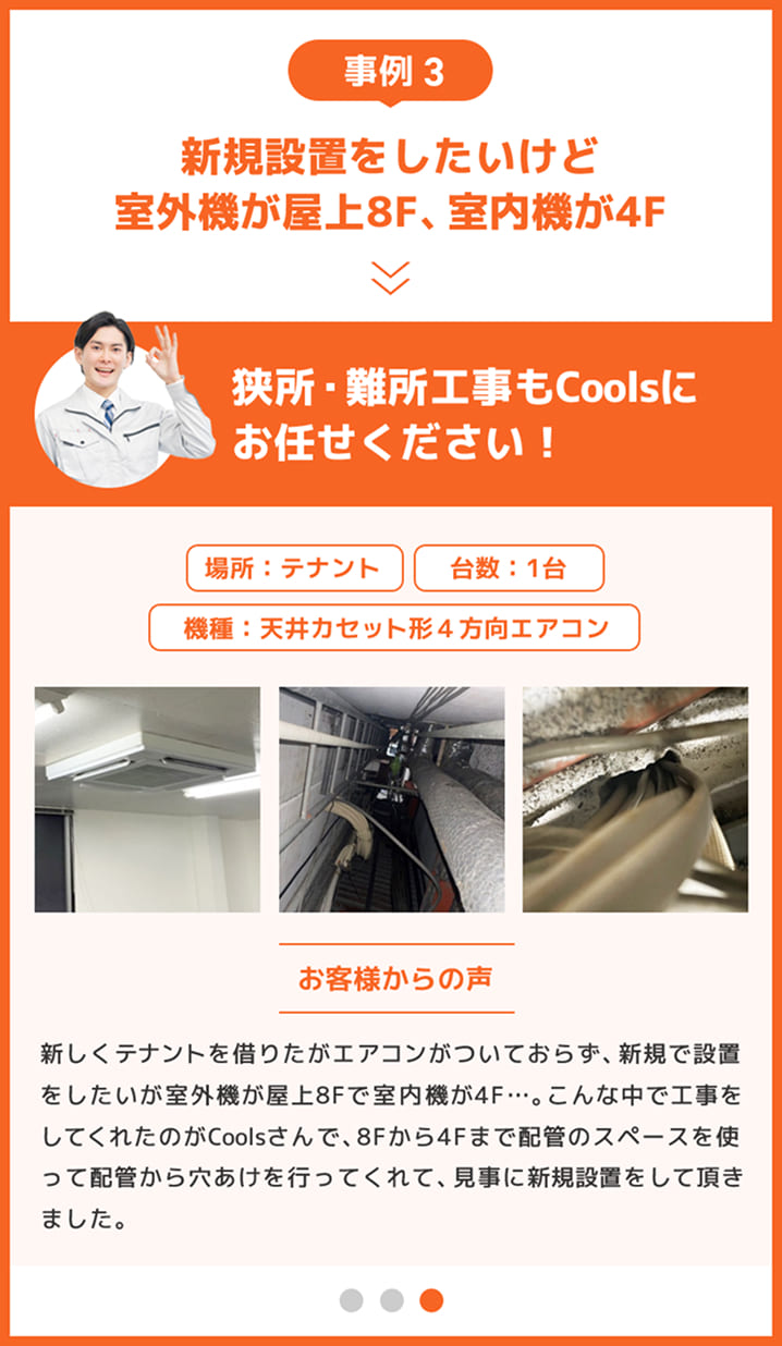 事例3：新規設置をしたいけど室外機が屋上8F、室内機が4F