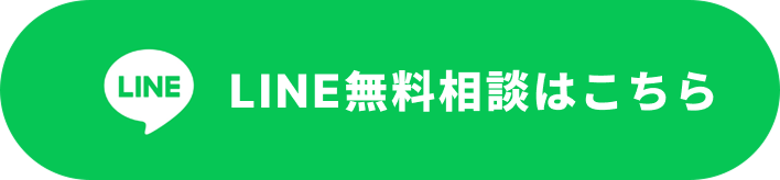LINE無料相談はこちら