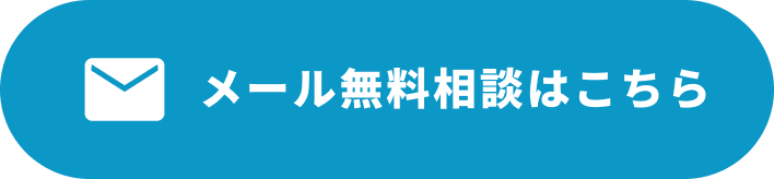 メール無料相談はこちら