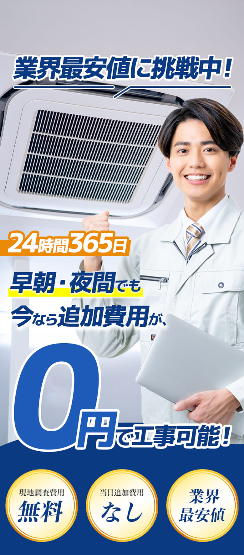 業界最安値に挑戦中！24時間365日 早朝・夜間でも今なら追加費用0円で工事可能！