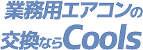 業務用エアコンの交換ならCools