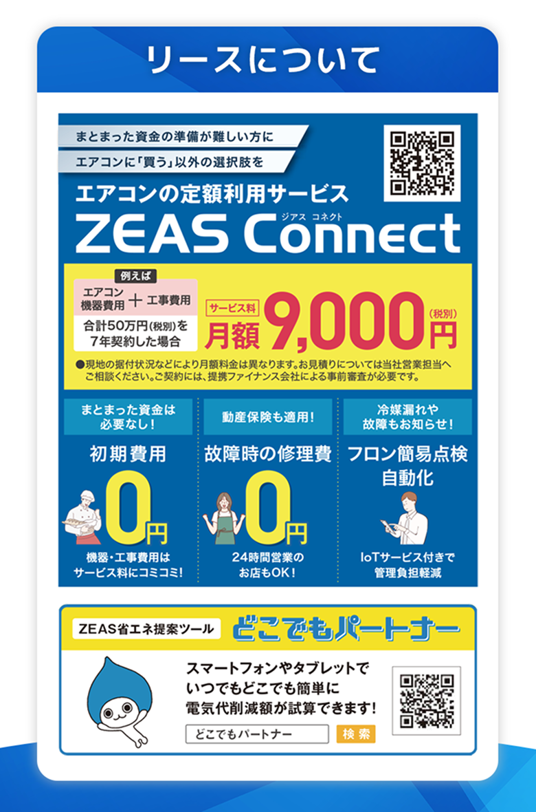 ZEAS Connect エアコンの定額利用サービス 月額9,000円
