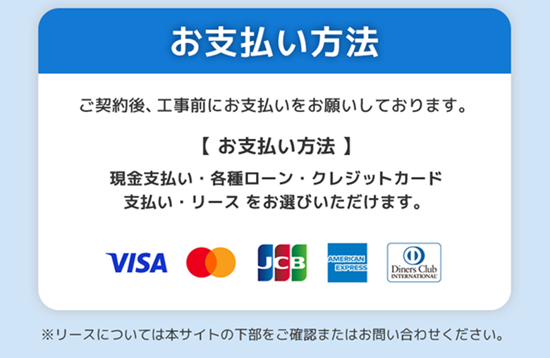 お支払い方法：現金支払い・各種ローン・クレジットカード・リース