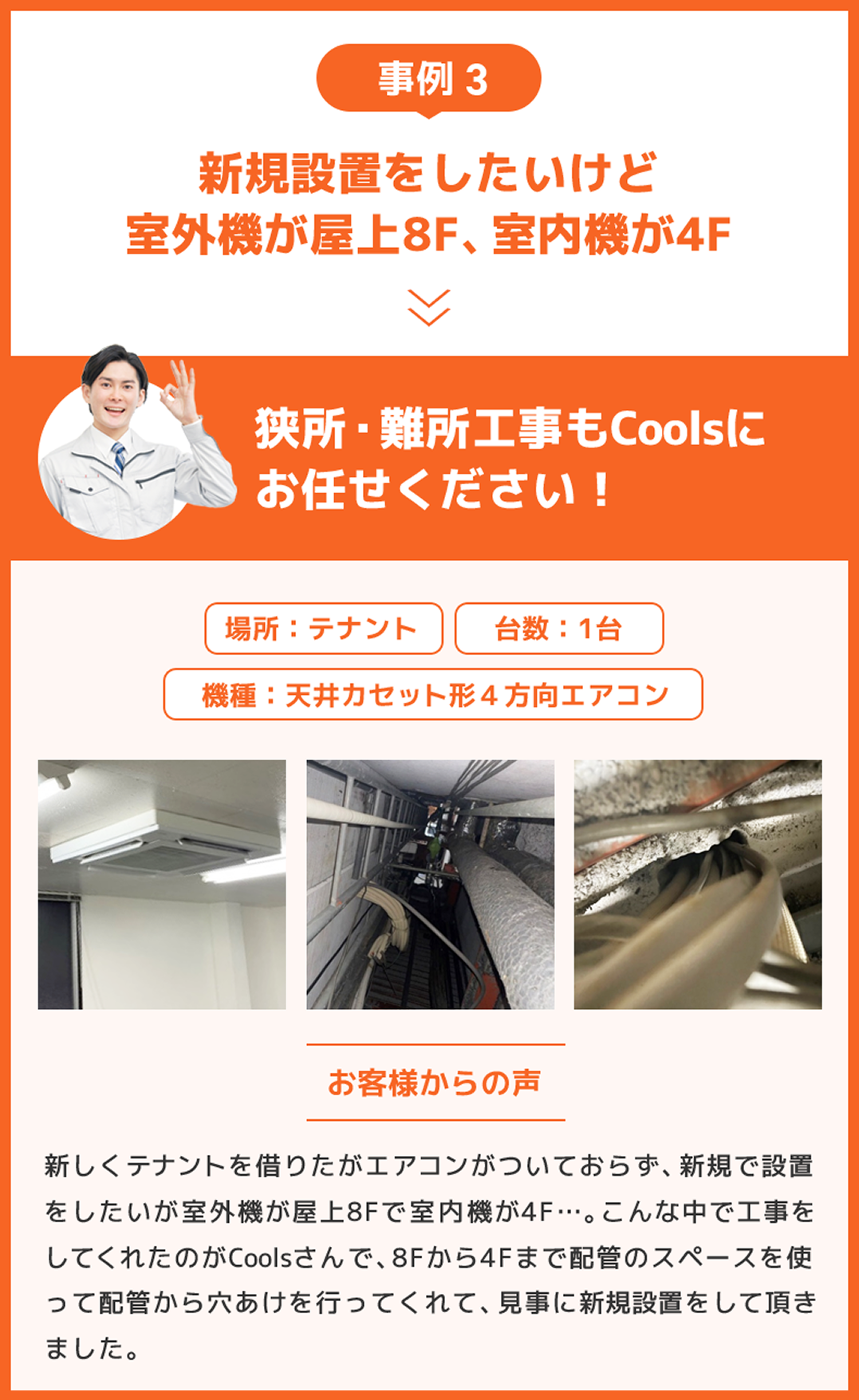 事例3：新規設置をしたいけど室外機が屋上8F、室内機が4F