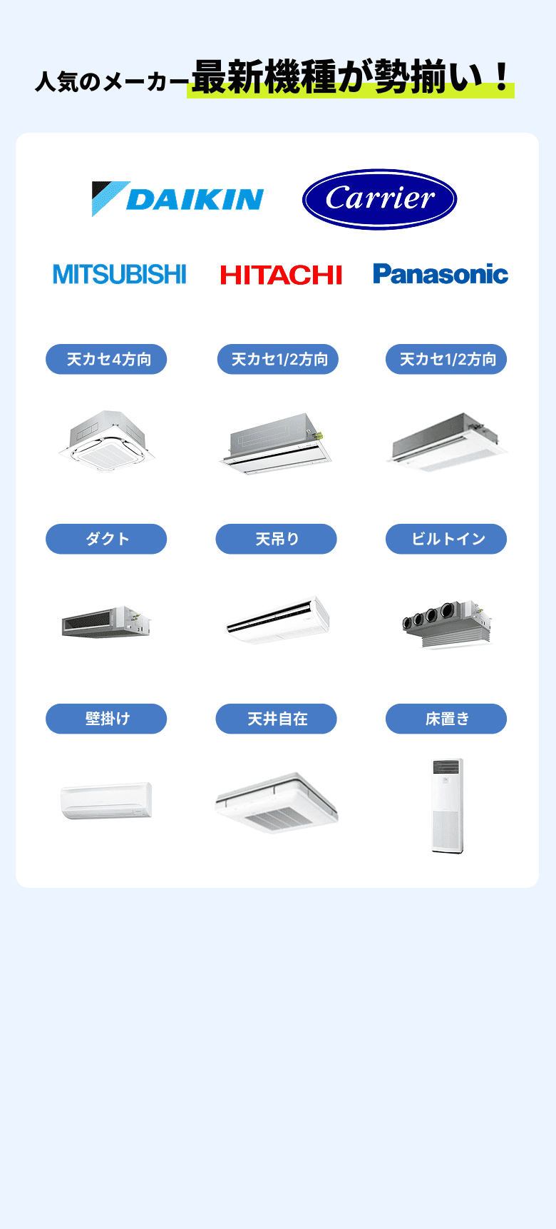 人気のメーカー最新機種が勢揃い！DAIKIN・Carrier・MITSUBISHI・HITACHI・Panasonic
