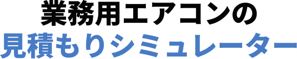 業務用エアコンの見積もりシミュレーター