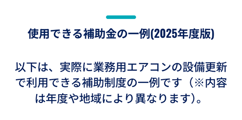 使用できる補助金の一例(2025年度版)