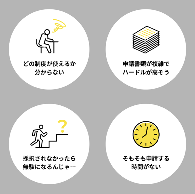 補助金に関するお悩み