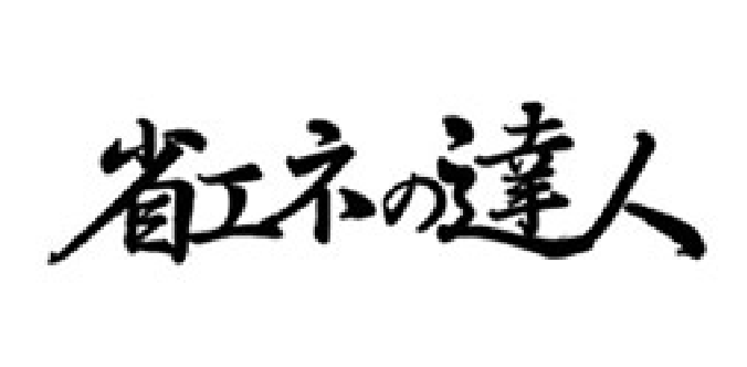 省エネの達人