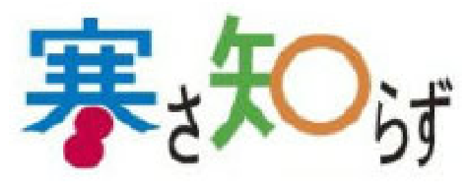 寒さ知らず