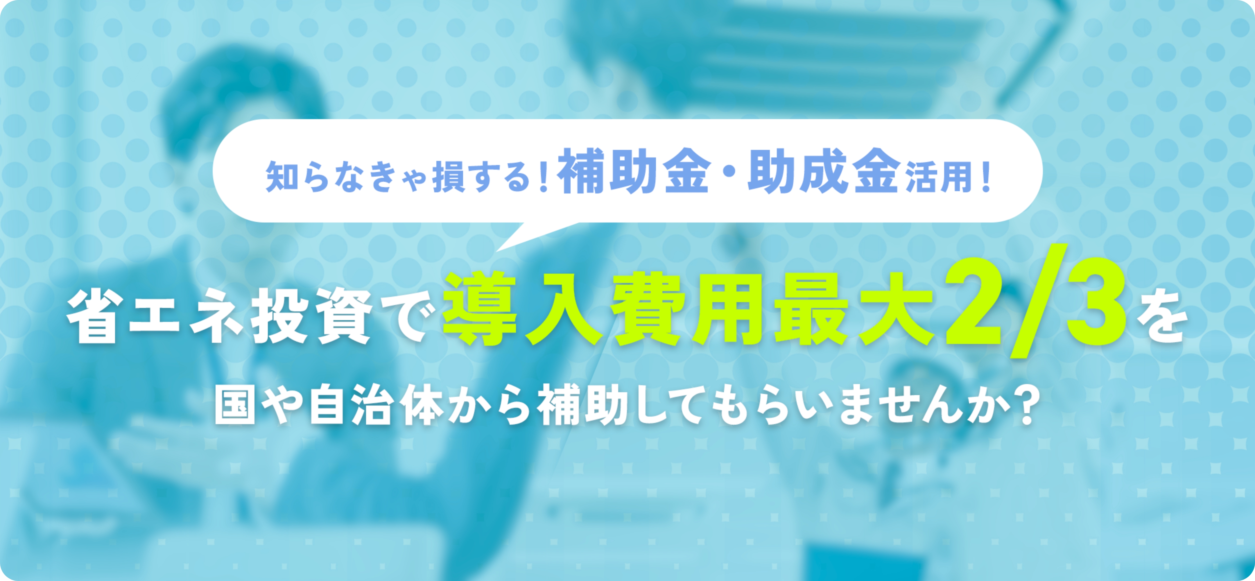 補助金について