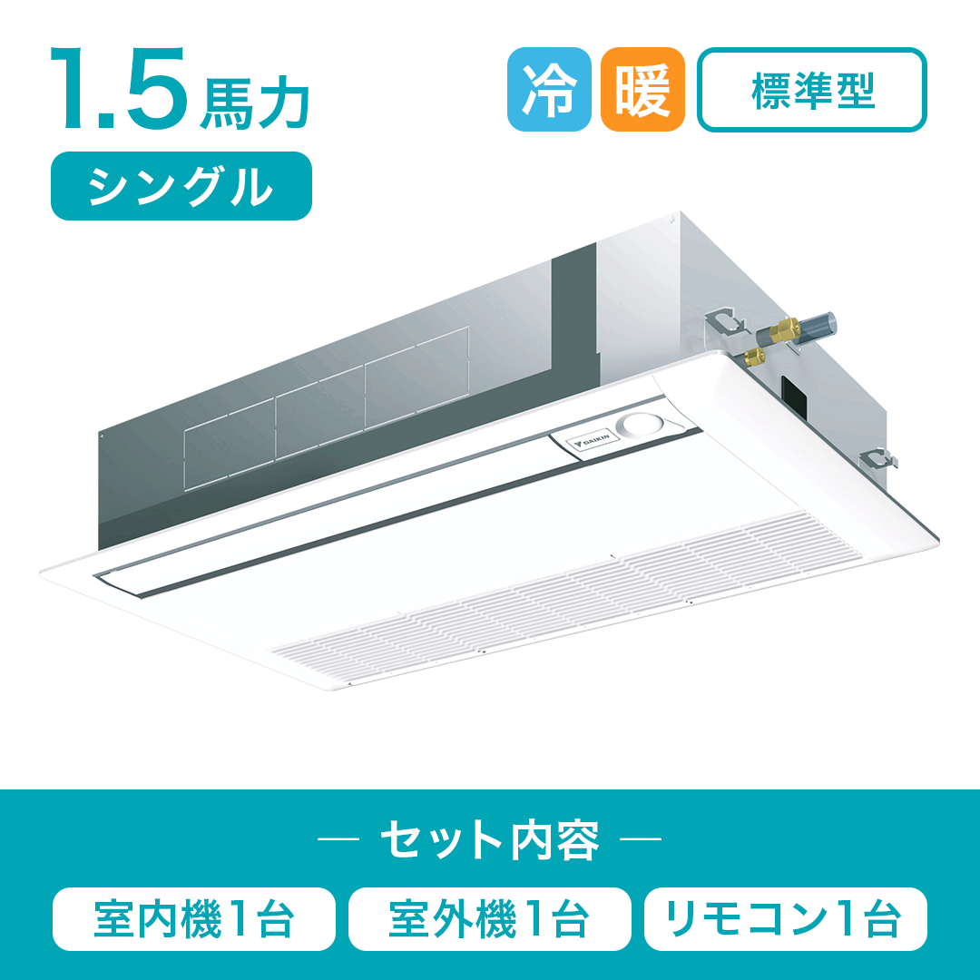 天井カセット型1方向 - 株式会社Cools関東エリア対応のエアコン工事 