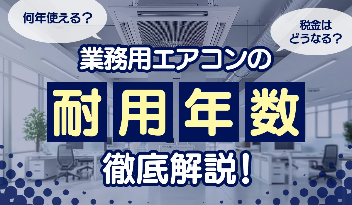業務用エアコンの「耐用年数」を